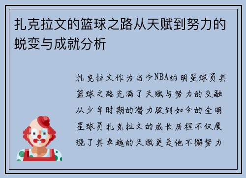 扎克拉文的篮球之路从天赋到努力的蜕变与成就分析