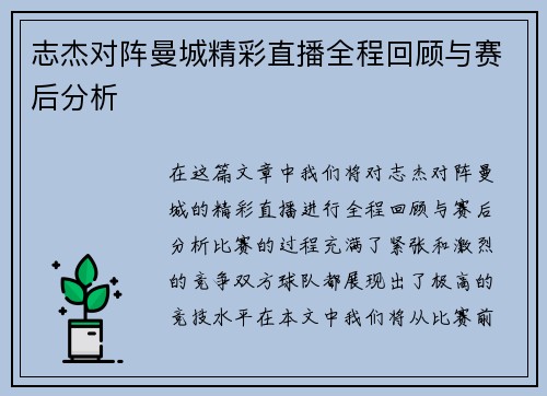 志杰对阵曼城精彩直播全程回顾与赛后分析