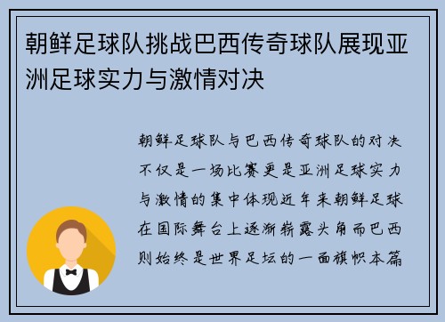 朝鲜足球队挑战巴西传奇球队展现亚洲足球实力与激情对决