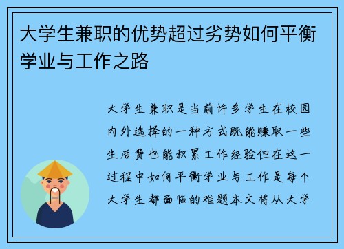 大学生兼职的优势超过劣势如何平衡学业与工作之路