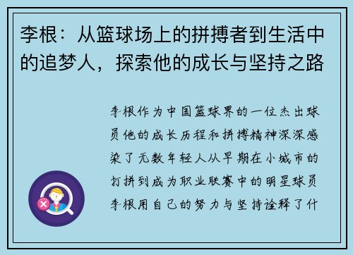 李根：从篮球场上的拼搏者到生活中的追梦人，探索他的成长与坚持之路