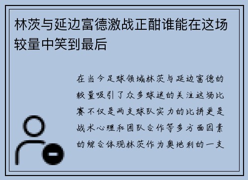 林茨与延边富德激战正酣谁能在这场较量中笑到最后