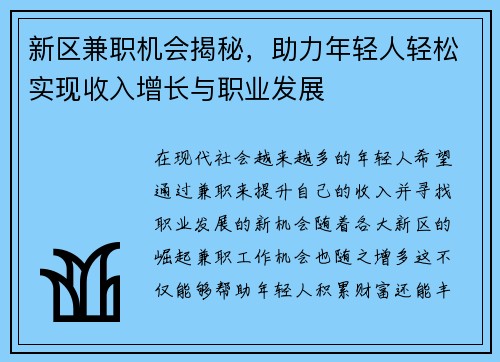 新区兼职机会揭秘，助力年轻人轻松实现收入增长与职业发展
