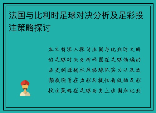法国与比利时足球对决分析及足彩投注策略探讨