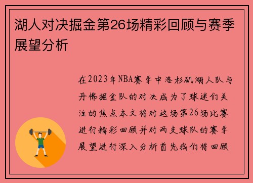 湖人对决掘金第26场精彩回顾与赛季展望分析