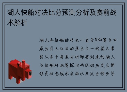 湖人快船对决比分预测分析及赛前战术解析