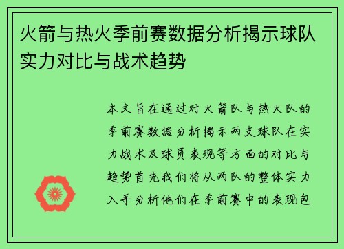 火箭与热火季前赛数据分析揭示球队实力对比与战术趋势