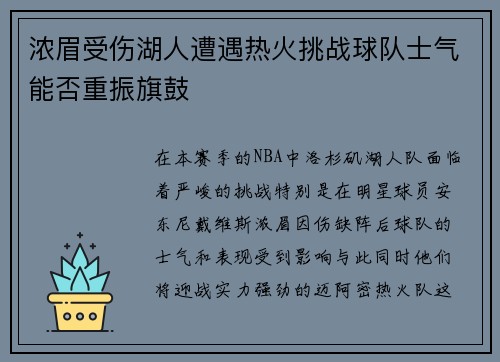 浓眉受伤湖人遭遇热火挑战球队士气能否重振旗鼓