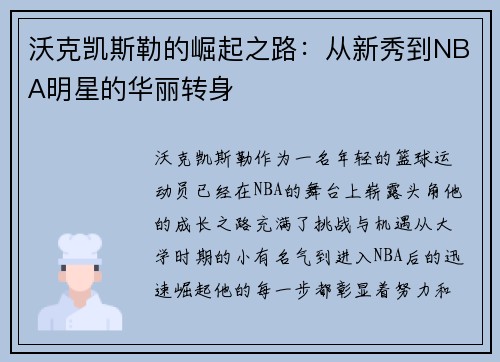 沃克凯斯勒的崛起之路：从新秀到NBA明星的华丽转身