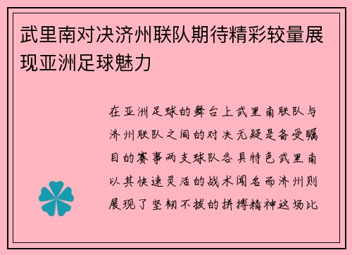 武里南对决济州联队期待精彩较量展现亚洲足球魅力