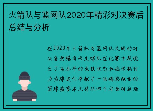 火箭队与篮网队2020年精彩对决赛后总结与分析