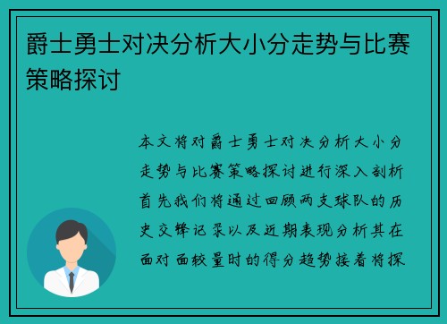 爵士勇士对决分析大小分走势与比赛策略探讨