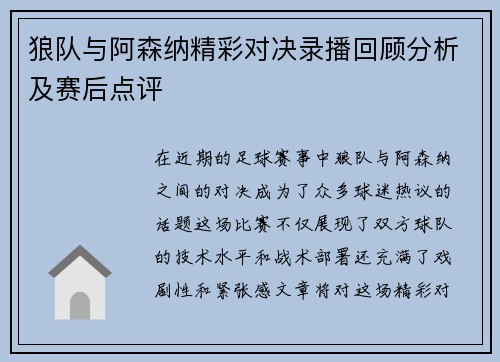 狼队与阿森纳精彩对决录播回顾分析及赛后点评