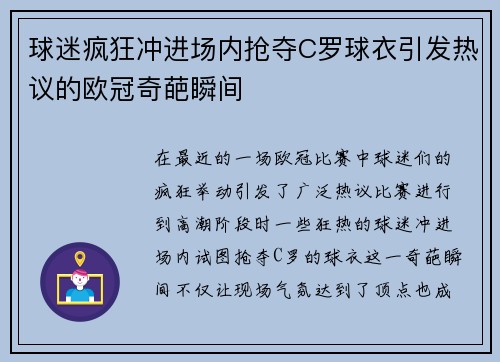 球迷疯狂冲进场内抢夺C罗球衣引发热议的欧冠奇葩瞬间