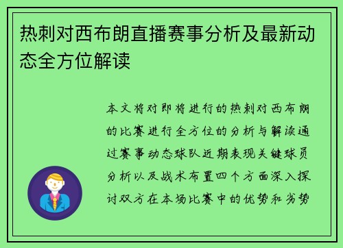 热刺对西布朗直播赛事分析及最新动态全方位解读