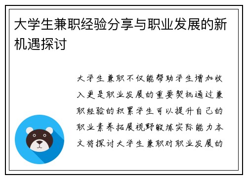 大学生兼职经验分享与职业发展的新机遇探讨