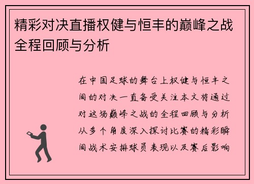 精彩对决直播权健与恒丰的巅峰之战全程回顾与分析