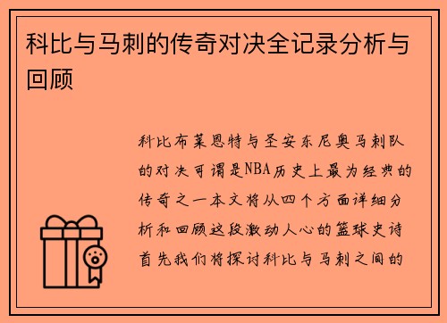 科比与马刺的传奇对决全记录分析与回顾