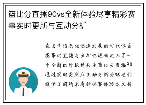 篮比分直播90vs全新体验尽享精彩赛事实时更新与互动分析