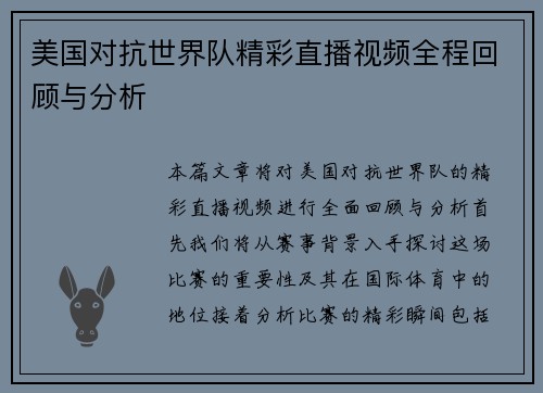 美国对抗世界队精彩直播视频全程回顾与分析