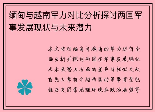 缅甸与越南军力对比分析探讨两国军事发展现状与未来潜力