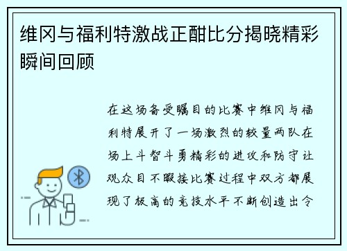 维冈与福利特激战正酣比分揭晓精彩瞬间回顾