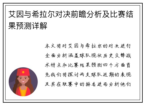 艾因与希拉尔对决前瞻分析及比赛结果预测详解