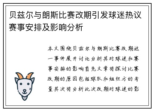 贝兹尔与朗斯比赛改期引发球迷热议赛事安排及影响分析