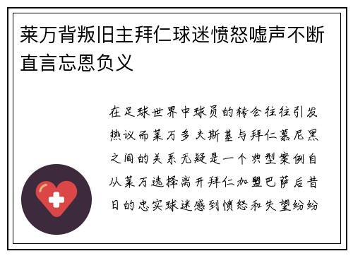 莱万背叛旧主拜仁球迷愤怒嘘声不断直言忘恩负义