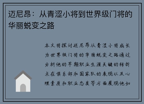 迈尼昂：从青涩小将到世界级门将的华丽蜕变之路