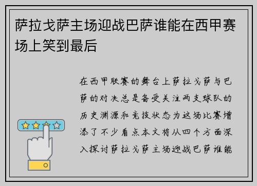 萨拉戈萨主场迎战巴萨谁能在西甲赛场上笑到最后
