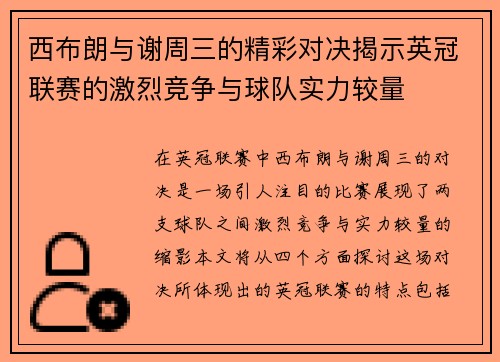 西布朗与谢周三的精彩对决揭示英冠联赛的激烈竞争与球队实力较量