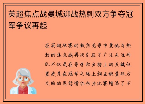 英超焦点战曼城迎战热刺双方争夺冠军争议再起
