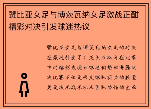 赞比亚女足与博茨瓦纳女足激战正酣精彩对决引发球迷热议