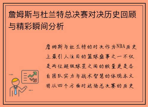 詹姆斯与杜兰特总决赛对决历史回顾与精彩瞬间分析