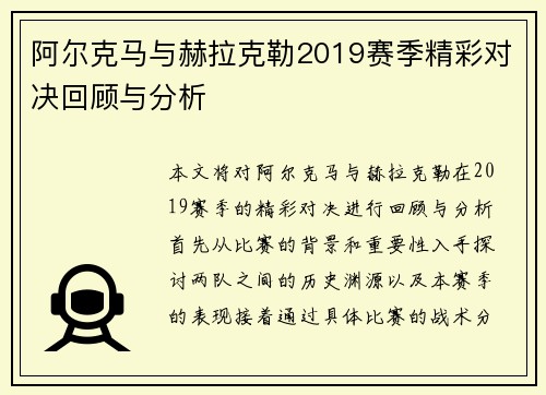 阿尔克马与赫拉克勒2019赛季精彩对决回顾与分析