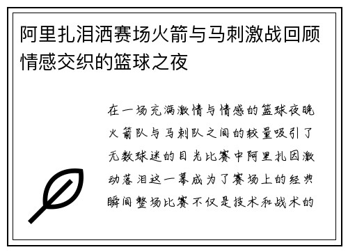 阿里扎泪洒赛场火箭与马刺激战回顾情感交织的篮球之夜