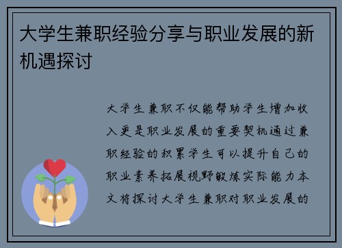 大学生兼职经验分享与职业发展的新机遇探讨