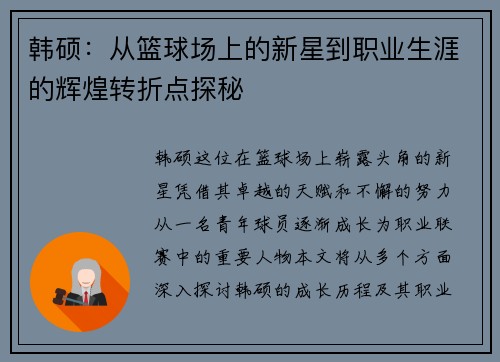韩硕：从篮球场上的新星到职业生涯的辉煌转折点探秘