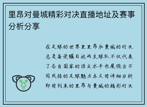 里昂对曼城精彩对决直播地址及赛事分析分享