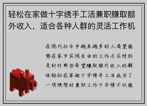 轻松在家做十字绣手工活兼职赚取额外收入，适合各种人群的灵活工作机会
