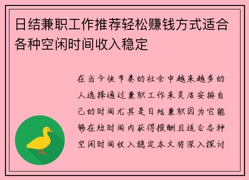 日结兼职工作推荐轻松赚钱方式适合各种空闲时间收入稳定
