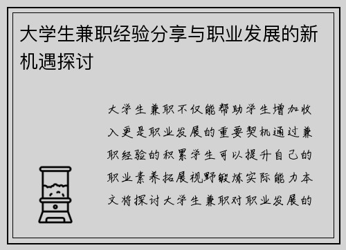 大学生兼职经验分享与职业发展的新机遇探讨
