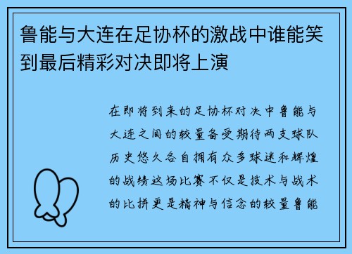 鲁能与大连在足协杯的激战中谁能笑到最后精彩对决即将上演