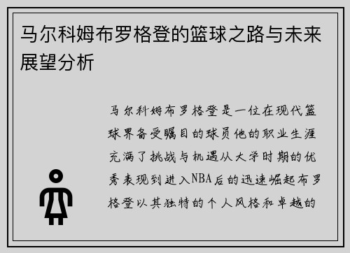 马尔科姆布罗格登的篮球之路与未来展望分析