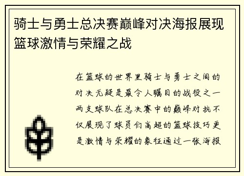 骑士与勇士总决赛巅峰对决海报展现篮球激情与荣耀之战