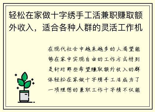轻松在家做十字绣手工活兼职赚取额外收入，适合各种人群的灵活工作机会