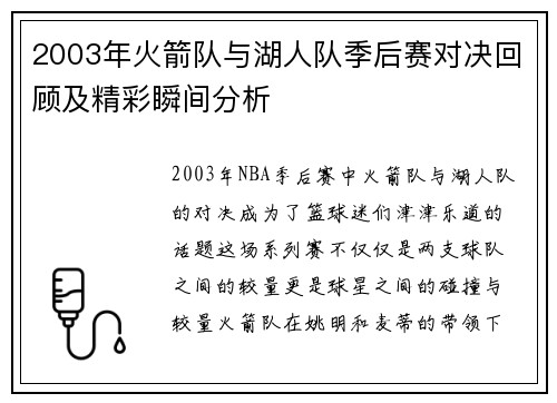 2003年火箭队与湖人队季后赛对决回顾及精彩瞬间分析