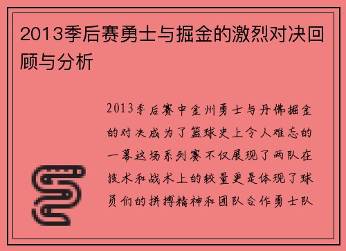 2013季后赛勇士与掘金的激烈对决回顾与分析