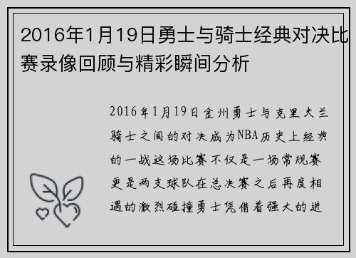 2016年1月19日勇士与骑士经典对决比赛录像回顾与精彩瞬间分析